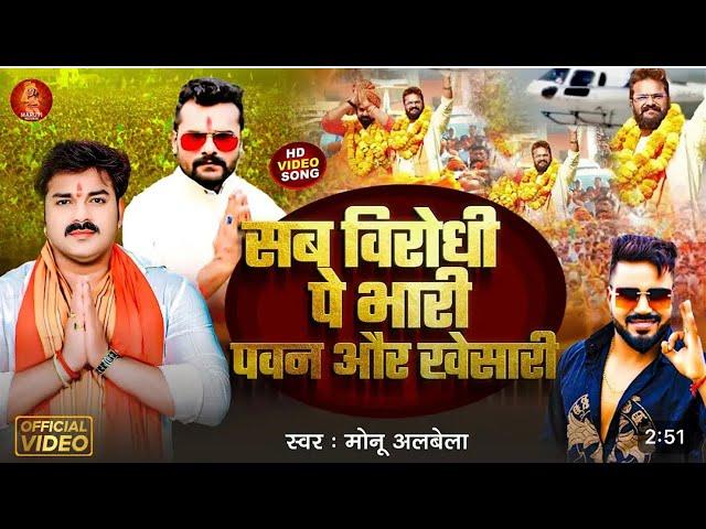 Video || सब विरोधी पे भारी पवन और खेसारी || Monu albela || #karakat #pawansingh #khesarilalyadav