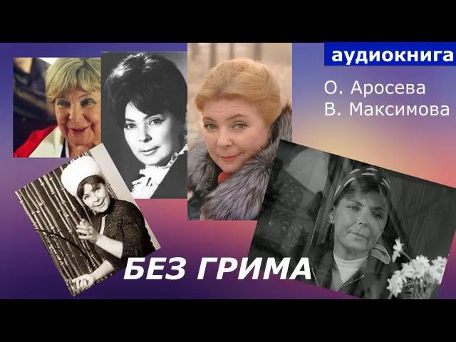 АУДИОКНИГА. Ольга Аросева. Воспоминания. слушать онлайн