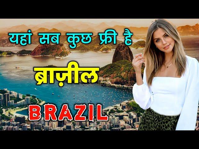 ब्राज़ील के इस वीडियो को एक बार जरूर देखे // Amazing Facts About Brazil in Hindi