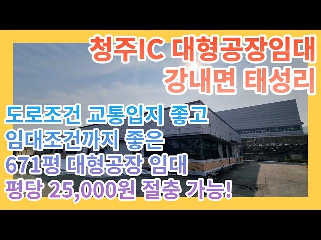 [청주공장임대] 강내면 태성리 청주대형공장임대 / 면적 671평 임대료 평당 25,000원 공장임대 / 태성리공장임대