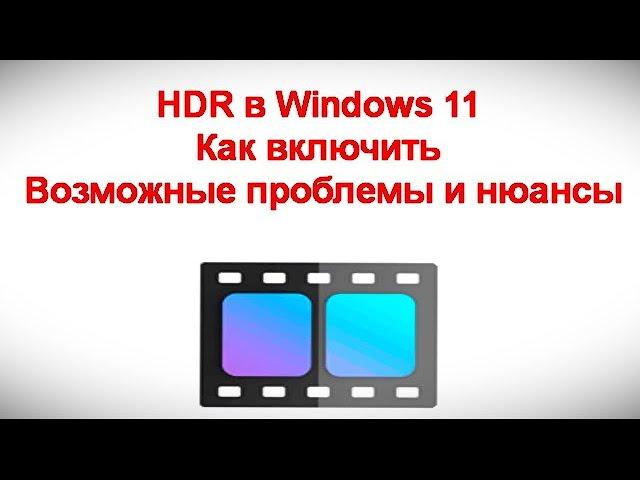 HDR в Windows 11. Как включить или отключить . Возможные проблемы и нюансы