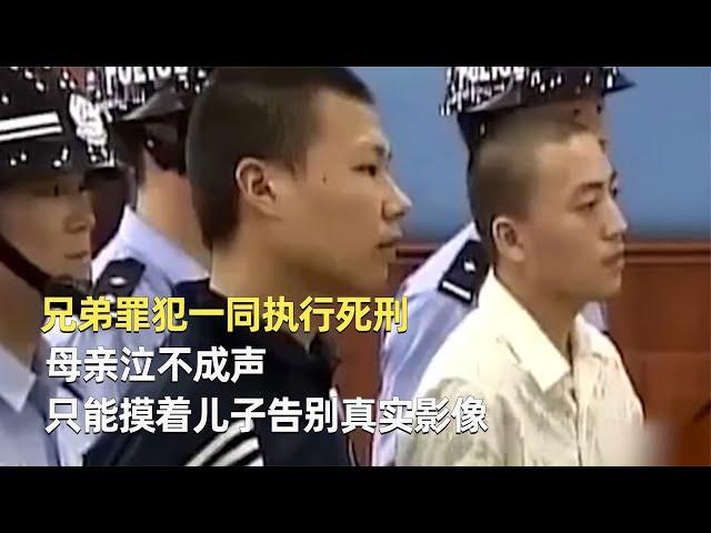 兄弟罪犯一同執行死刑，母親泣不成聲，只能摸著兒子告別真實影像 #神秘老樹 #案件 #探案 #懸案 #懸疑