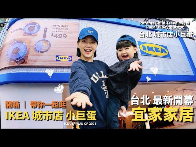 特輯｜IKEA 台北城市店 小巨蛋 帶逛開箱Ikea 宜家家居 八大亮點新購物體驗 瑞典超市 限定Mojito霜淇淋 自助點餐機 自助結帳機 平價家居 原舊敦北店Ikea宜家家居｜TheMrsZoey