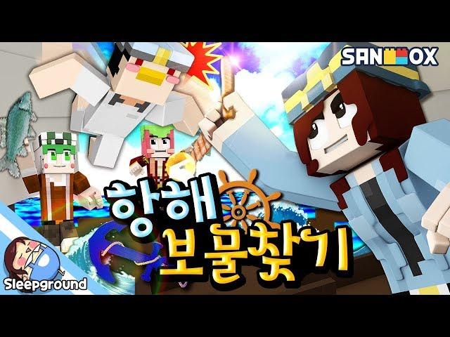*보물은내꺼야* 나는 해적왕이 될 박상남이다!! - 마인크래프트 - [잠뜰]
