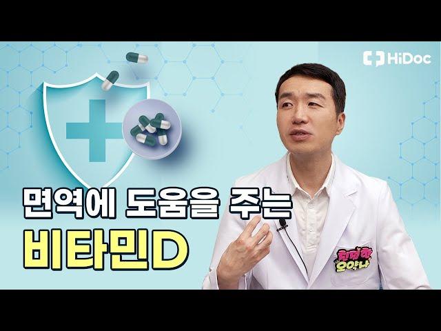 면역력에 비타민D는 필수 !!