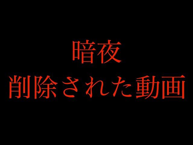 暗夜でなぜか削除された動画※編集済