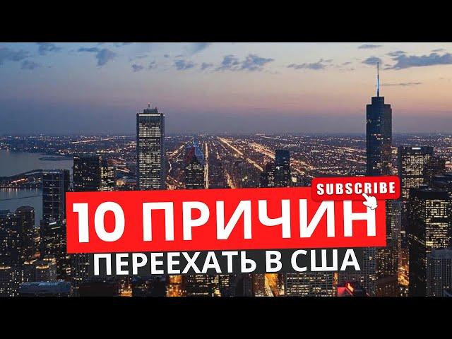 ТОП 10 ПРИЧИН ПЕРЕЕХАТЬ В США в 2025 ГОДУ!