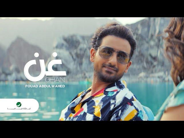 Fouad Abdulwahed … Ghan - Video Clip 2021 | فـؤاد عبدالواحد … غـن - فيديو كليب