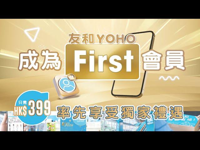 【重磅消息】友和YOHO推全新尊尚會員計劃「YOHO First」！ 嘆盡頭等待遇 · 額外折扣 · 價格保證 · 買一件即回本！｜友和YOHO