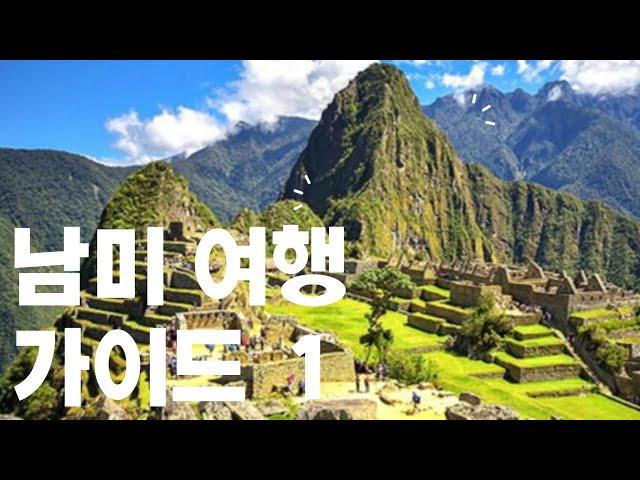 남미여행을 위한 가이드 1 - 여행기간 정하기