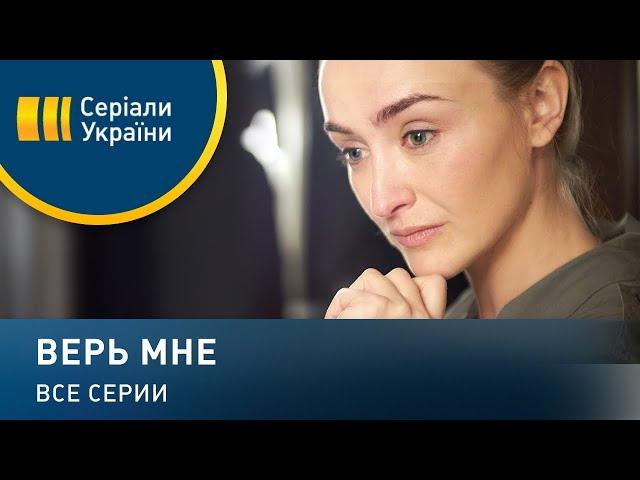 Верь мне - все серии. Мелодрама (2018)