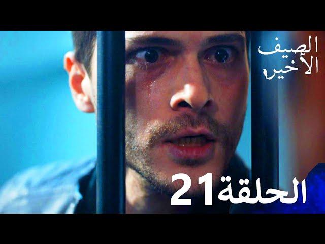 مسلسل الصيف الأخير الحلقة 21 مدبلج بالعربية Son Yaz