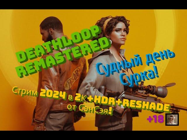 DEATHLOOP Remastered Обзор 2024 в 2К+HDR+RTX+ReShade. Судный день Сурка! Первый взгляд!