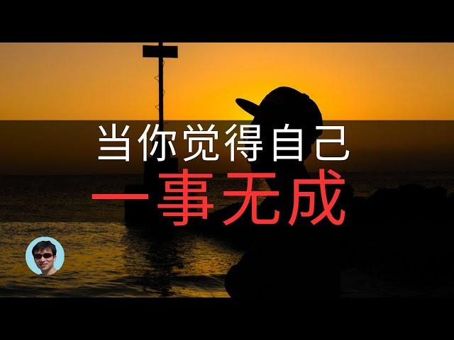 为什么自己不笨，却一事无成？ | 进击的陆