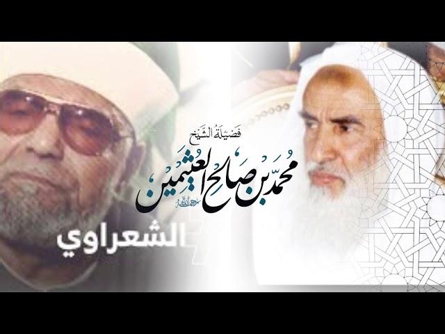 جديد الى من يهمه أمر الشعراوي 2019 | الشيخ العلامة محمد صالح العثيمين