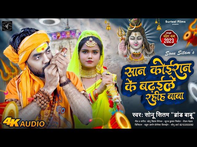 सान कोईरान के बढ़ईले रही बाबा | San Koiran Ke Badaile Rahi Baba | Sonu Sitam | New Bolbam Song 2024