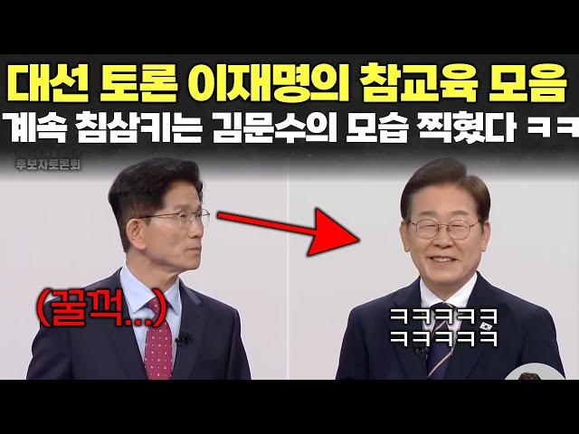 대선 토론, 이재명의 참교육 모음? 계속 침삼키는 김문수의 모습ㅋㅋㅋㅋ