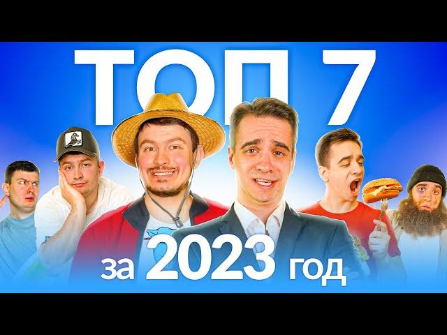 ТОП-7 КОРОЧЕ ГОВОРЯ от OneTwo 2023 [СБОРНИК]