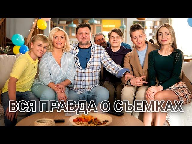 АКТЕРЫ СЕРИАЛА "РОДИТЕЛИ" О ТОМ КАК ТЯЖЕЛО НА СЪЕМКАХ