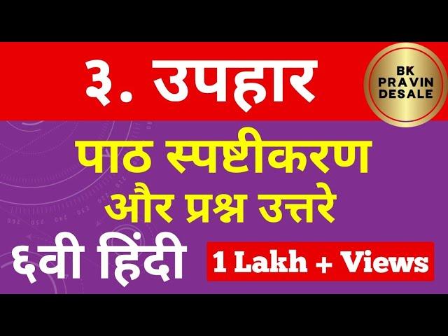 उपहार स्वाध्याय | सहावी हिंदी | uphar question answer class 6 hindi | uphar swadhyay | प्रश्न उत्तर