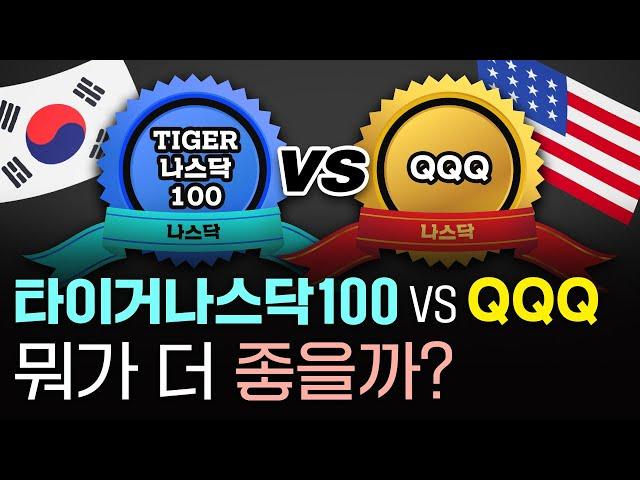 TIGER 나스닥 100 vs QQQ, 뭐가 더 좋을까? (feat. 세금, ISA, IRP, 환율 총정리)