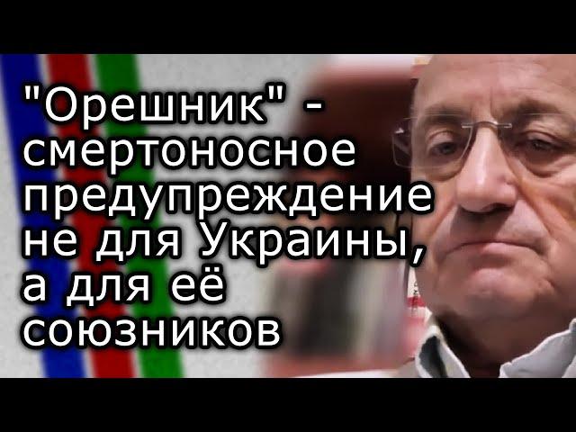 Удар "Орешником" - смертоносное предупреждение не для Украины, а для её союзников | ЯКОВ КЕДМИ