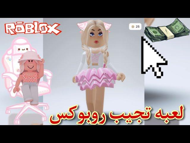 لعبت ماب بتعطي روبوكس هل عطتني روبوكس بدون فلوس  