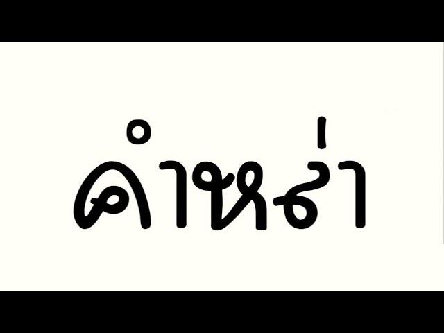 คำหล่า  แดนซ์มันๆ