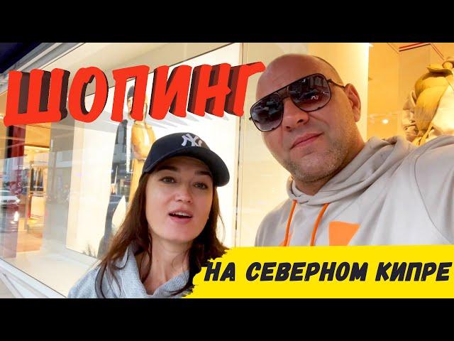 Шопинг на Кипре | Северный Кипр