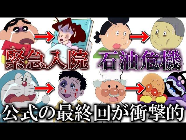 【閲覧注意】国民的アニメの公式の最終回が衝撃的過ぎた件ｗｗｗ【ツッコミ】【ドラえもん】【クレヨンしんちゃん】【サザエさん】【アンパンマン】【映画】【名探偵コナン】【感動】【考察】【ホラー】【都市伝説】