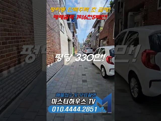 [대구단독주택매매]"평당 300만원대의 초초 급매물! 몽땅 1억6천5백!"#shorts