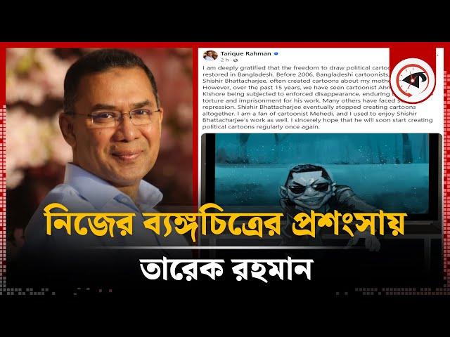 নিজের ব্যঙ্গচিত্রের প্রশংসায় তারেক রহমান | Tarek Rahman In Praise Of His Caricature | BNP | Kalbela