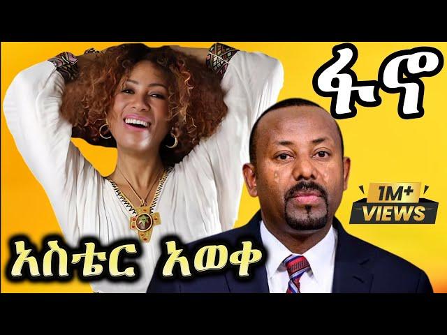 New Ethiopian Music Video _ አስቴር አወቀ _ ፋኖ _ Aster aweke 2024