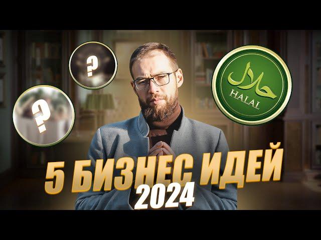 САМЫЕ ПРИБЫЛЬНЫЕ бизнес идеи в 2024. Заработок для МУСУЛЬМАН