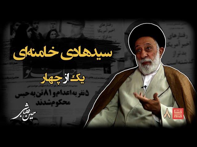 خشتِ‌خام۸ | سیدهادی‌ خامنه‌ای و حسین‌دهباشی | نسخه کامل و بدون سانسور | بخشِ‌اول