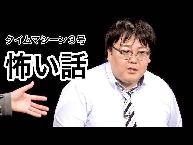 【公式】タイムマシーン３号 漫才「怖い話」