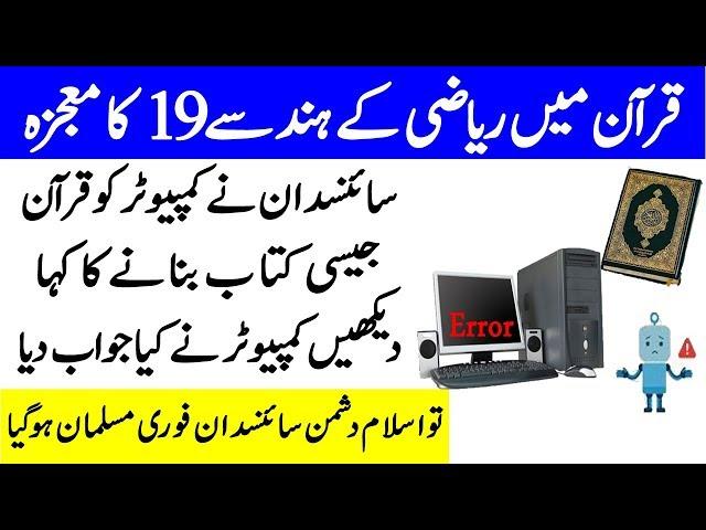 Quran Mein Number 19 Ka Mojza I Amazing Miracle Of Quran And Number 19