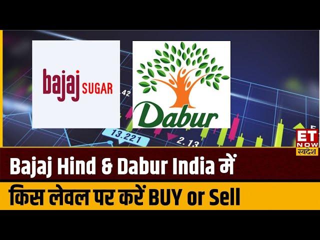 Bajaj Hind & Dabur India के शेयर में Experts से जानिए किस Level पर करें Buy or Sell । ETNS