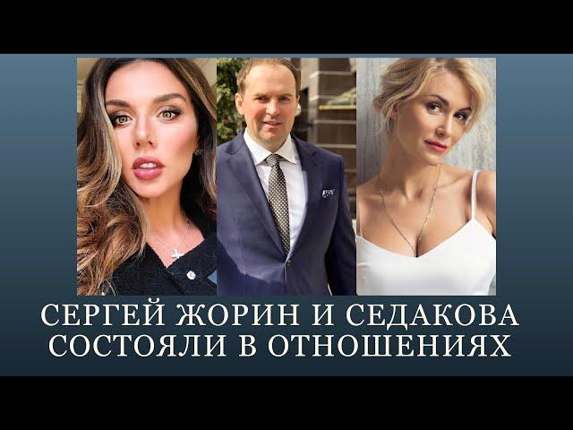 Сергей Жорин и Седакова состояли в отношениях?