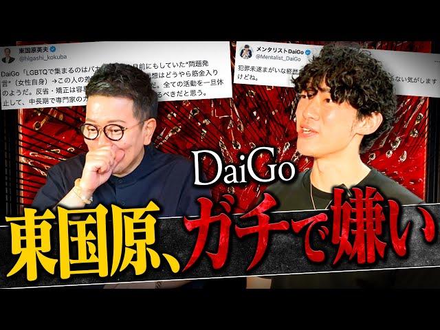 【DaiGo】東国原さんについて聞いたら「トドメを刺したい」と言われました