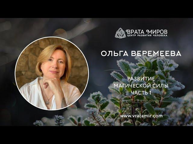 Ольга Веремеева: Развитие Магической Силы, часть 1