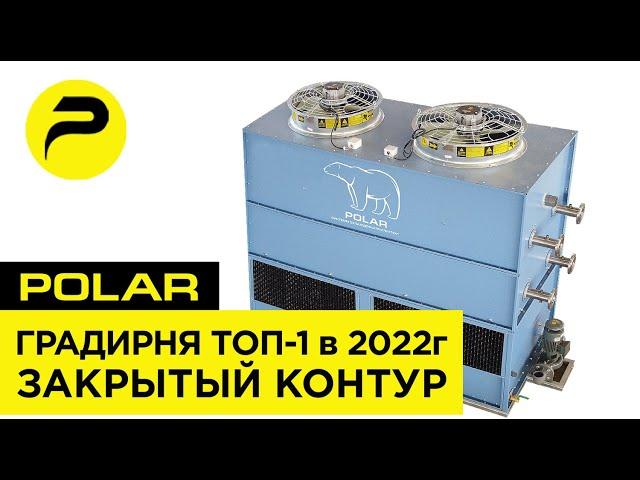 Градирня ► Охладитель воды закрытого типа POLAR. Вентиляторные градирни Мокрая градирня сухая Купить