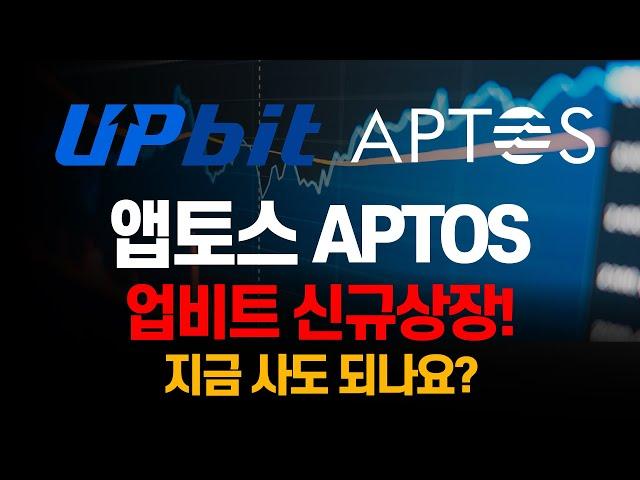 앱토스 APTOS 업비트 신규상장! 지금 사도 되나요?