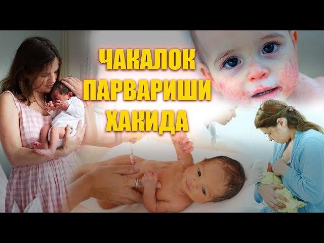 Чакалок Парвариши Хакида |  Chaqaloq Parvarishi Haqida  ( #OnalarMaktabi ) 2019