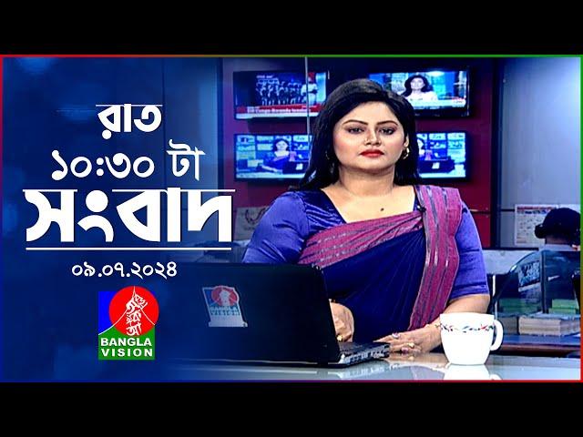 রাত ১০:৩০টার বাংলাভিশন সংবাদ | 9 জুলাই ২০২৪ | BanglaVision 10:30 PM News Bulletin | 9 July 2024