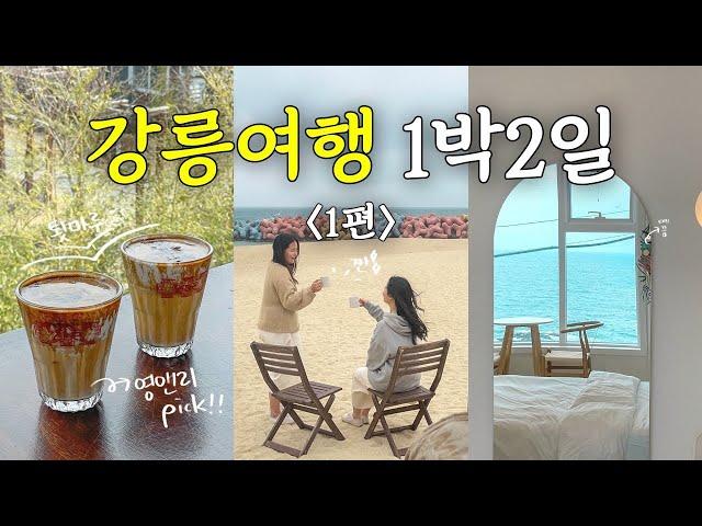 vlog｜강릉 1박2일 여행｜강릉 여행코스 9｜강릉 가볼만한 곳｜강릉여행｜국내여행｜여행 브이로그