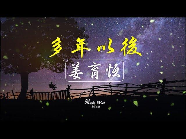 姜育恆《多年以後》給我一個安靜的角落　避開所有眼光的探索 ...  *•