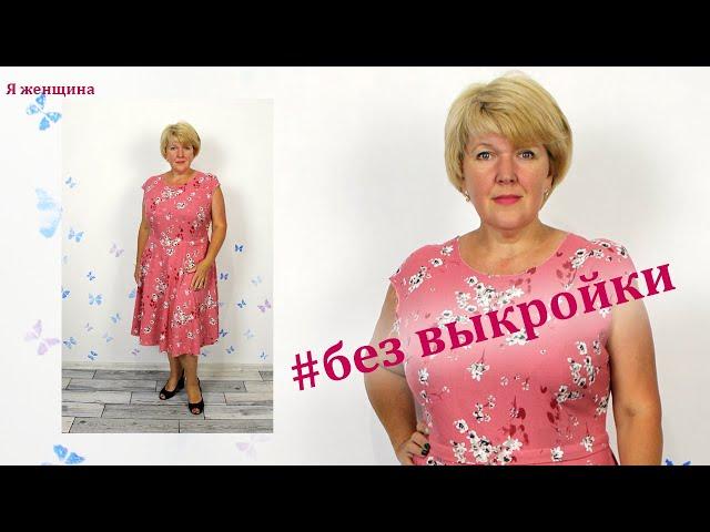 Как сшить платье без выкройки. Отрезное по талии с юбкой клеш. Построение сразу на ткани