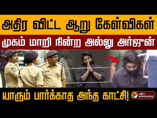 அதிர விட்ட ஆறு கேள்விகள்; முகம் மாறி நின்ற அல்லு அர்ஜுன்.. யாரும் பார்க்காத அந்த காட்சி! | PTD