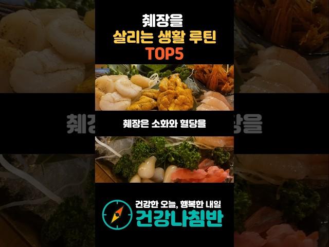 췌장을 살리는 생활 루틴 TOP5 #건강 #건강정보 #시니어건강
